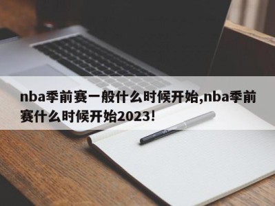 nba季前赛一般什么时候开始,nba季前赛什么时候开始2023!