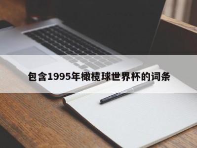 包含1995年橄榄球世界杯的词条