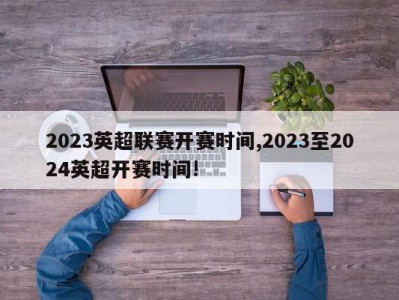 2023英超联赛开赛时间,2023至2024英超开赛时间!