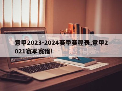 意甲2023-2024赛季赛程表,意甲2021赛季赛程!