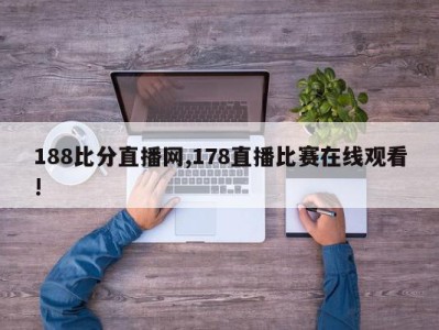 188比分直播网,178直播比赛在线观看!