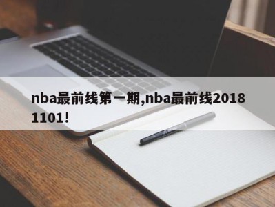 nba最前线第一期,nba最前线20181101!