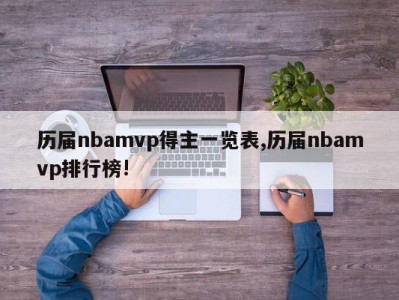 历届nbamvp得主一览表,历届nbamvp排行榜!