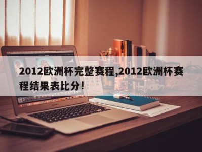 2012欧洲杯完整赛程,2012欧洲杯赛程结果表比分!