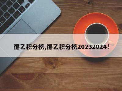 德乙积分榜,德乙积分榜20232024!