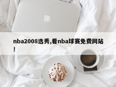 nba2008选秀,看nba球赛免费网站!