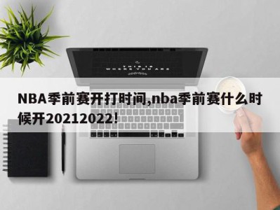 NBA季前赛开打时间,nba季前赛什么时候开20212022!