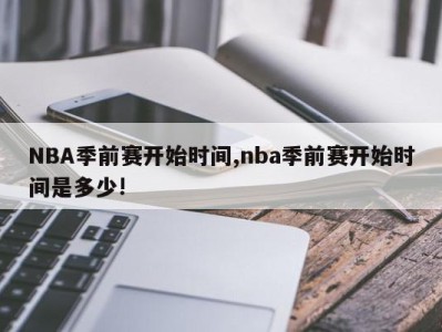 NBA季前赛开始时间,nba季前赛开始时间是多少!