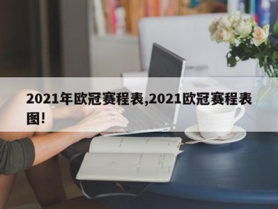 2021年欧冠赛程表,2021欧冠赛程表图!