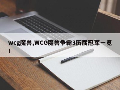 wcg魔兽,WCG魔兽争霸3历届冠军一览!