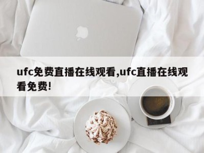 ufc免费直播在线观看,ufc直播在线观看免费!