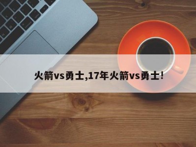 火箭vs勇士,17年火箭vs勇士!