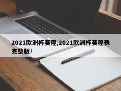 2021欧洲杯赛程,2021欧洲杯赛程表完整版!