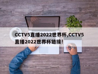 CCTV5直播2022世界杯,CCTV5直播2022世界杯链接!