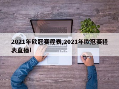 2021年欧冠赛程表,2021年欧冠赛程表直播!