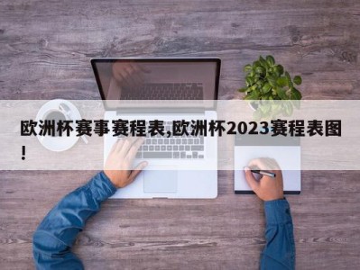 欧洲杯赛事赛程表,欧洲杯2023赛程表图!