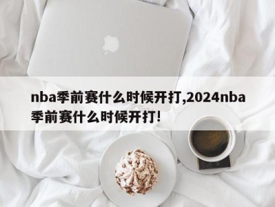 nba季前赛什么时候开打,2024nba季前赛什么时候开打!