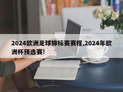 2024欧洲足球锦标赛赛程,2024年欧洲杯预选赛!