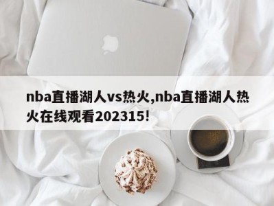 nba直播湖人vs热火,nba直播湖人热火在线观看202315!