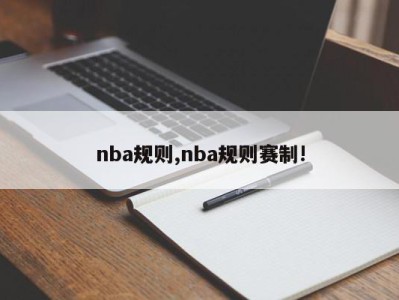 nba规则,nba规则赛制!