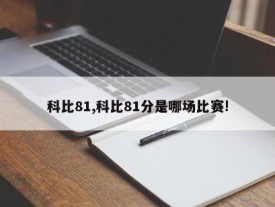 科比81,科比81分是哪场比赛!